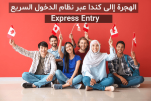 برنامج الدخول السريع Express Entry