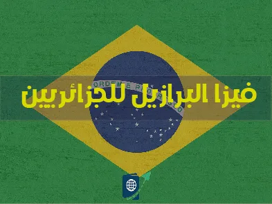 تصميم جرافيك يظهر علم البرازيل وفي وسطه نص باللون الأصفر مكتوب عليه 'فيزا البرازيل للجزائريين'، مع أيقونة جواز سفر في الأسفل.