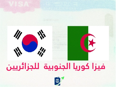 تصميم جرافيك يظهر علم كوريا الجنوبية بجانب علم الجزائر، مع نص مكتوب بالأسفل 'فيزا كوريا الجنوبية للجزائريين'، كصورة توضيحية للمقال.