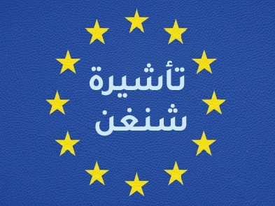 تأشيرة شنغن