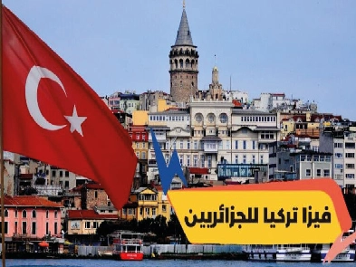 فيزا تركيا للجزائريين 2025