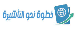 لوجو موقع خطوة نحو التأشيرة