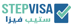 خطوة نحو التأشيرة