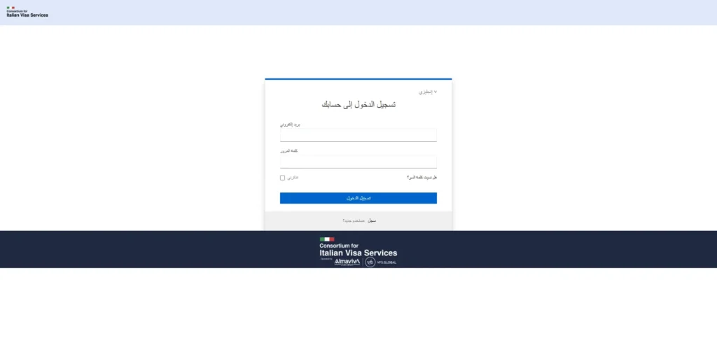 صفحة تسجيل الدخول لحجز موعد فيزا إيطاليا في السعودية عبر نظام Consortium for Italian Visa Services (VFS Global).