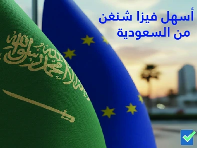 أسهل فيزا شنغن من السعودية 2024 (إنفوغرافيك): فنلندا وإيطاليا وإسبانيا، نسبة الرفض الرسمية للقنصليات في الرياض وجدة.
