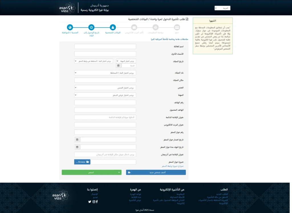 نموذج طلب فيزا أذربيجان الإلكترونية للجزائريين عبر نظام 
ASAN Visa
 الرسمي باللغة العربية، يوضح خانات تعبئة البيانات الشخصية.