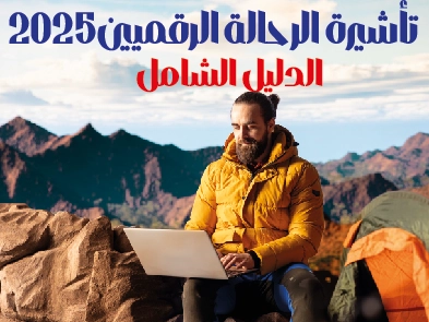 دليل شامل لمتطلبات تأشيرة الرحالة الرقميين 2025: رائد أعمال رقمي يعمل على لابتوب من قمة جبل.