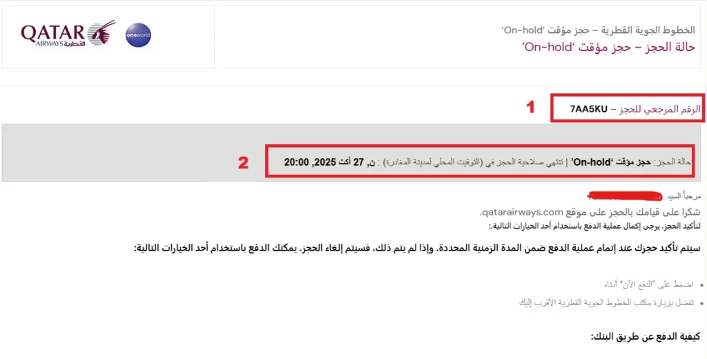 حجز-طيران-مؤقت-برقم-PNR-للفيزا-الخطوط-الجوية-القطرية-حالة-الحجز-On-hold