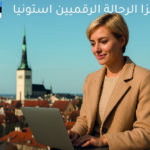 صورة غلاف مقالة فيزا الرحالة الرقميين إستونيا (DNV) | امرأة تعمل في تالين