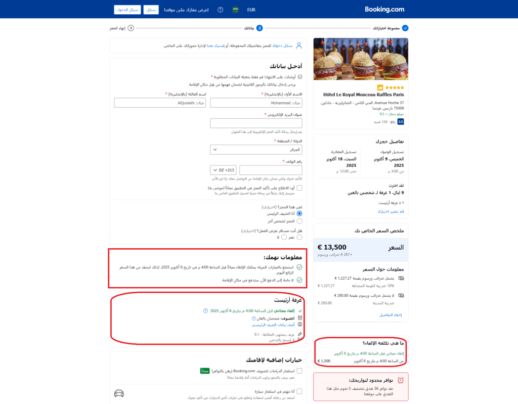 حجز فندق على Booking.com: اختيار الغرفة ذات الإلغاء المجاني لطلب تأشيرة شنغن.