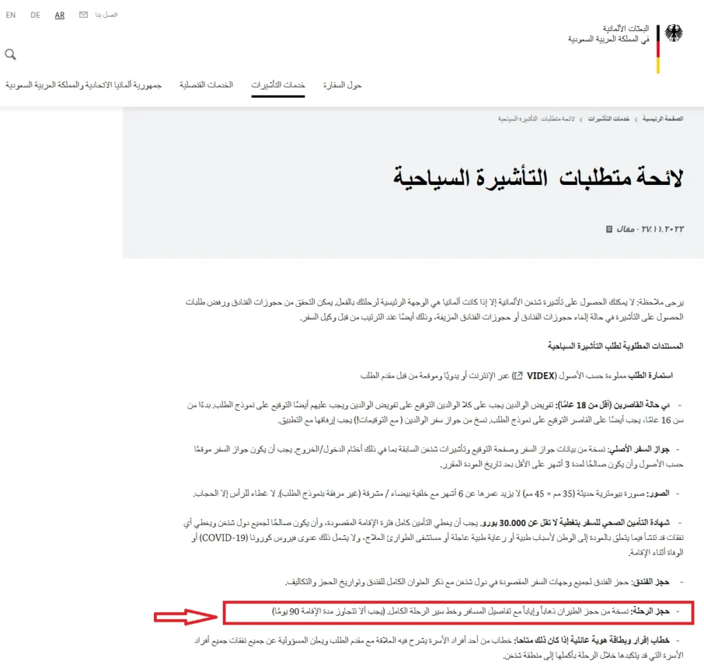 متطلبات-فيزا-ألمانيا-السعودية-حجز-طيران-مؤكد-خط-سير-الرحلة-للتأشيرة-شنغن
