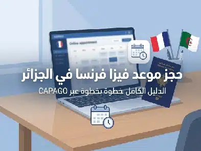 حجز موعد فيزا فرنسا في الجزائر الدليل الشامل