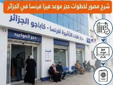 خطوات حجز موعد فيزا فرنسا في الجزائر شرح بالصور